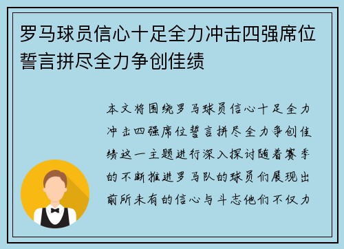 罗马球员信心十足全力冲击四强席位誓言拼尽全力争创佳绩
