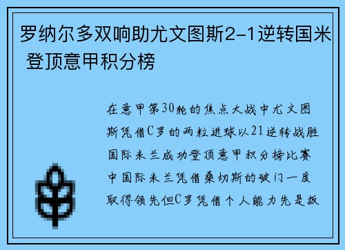 罗纳尔多双响助尤文图斯2-1逆转国米 登顶意甲积分榜