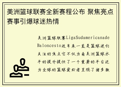 美洲篮球联赛全新赛程公布 聚焦亮点赛事引爆球迷热情