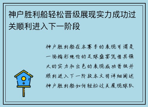 神户胜利船轻松晋级展现实力成功过关顺利进入下一阶段