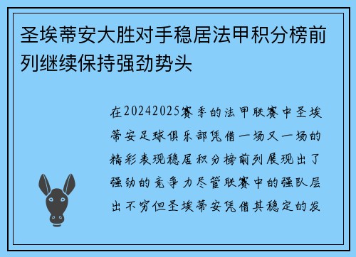 圣埃蒂安大胜对手稳居法甲积分榜前列继续保持强劲势头