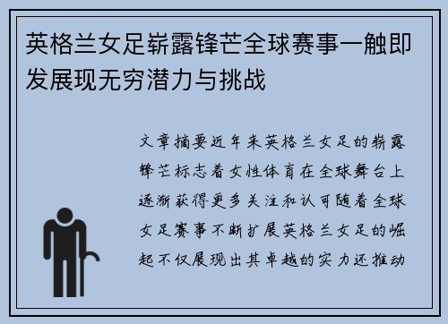 英格兰女足崭露锋芒全球赛事一触即发展现无穷潜力与挑战