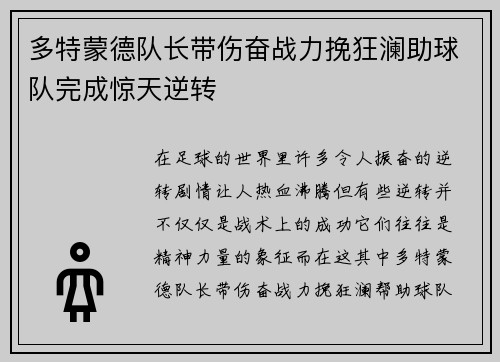 多特蒙德队长带伤奋战力挽狂澜助球队完成惊天逆转