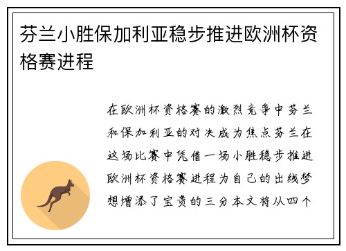芬兰小胜保加利亚稳步推进欧洲杯资格赛进程