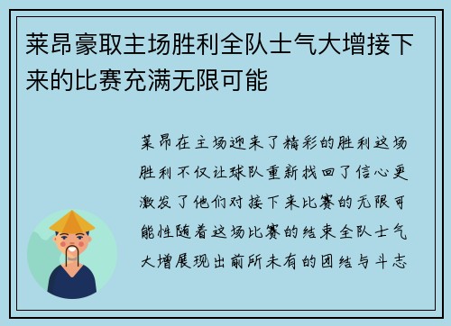 莱昂豪取主场胜利全队士气大增接下来的比赛充满无限可能