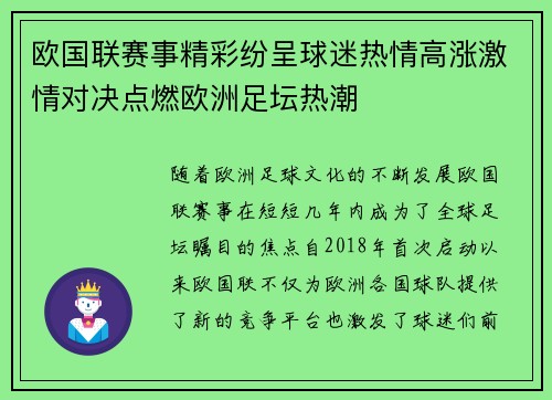 欧国联赛事精彩纷呈球迷热情高涨激情对决点燃欧洲足坛热潮