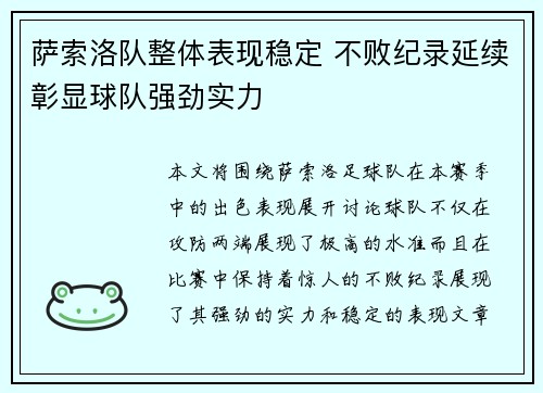 萨索洛队整体表现稳定 不败纪录延续彰显球队强劲实力