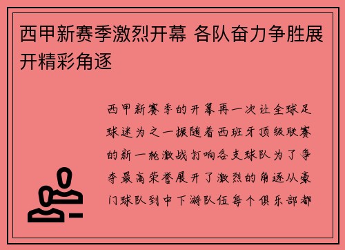 西甲新赛季激烈开幕 各队奋力争胜展开精彩角逐