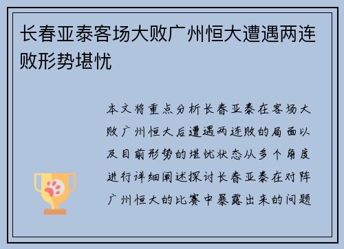 长春亚泰客场大败广州恒大遭遇两连败形势堪忧