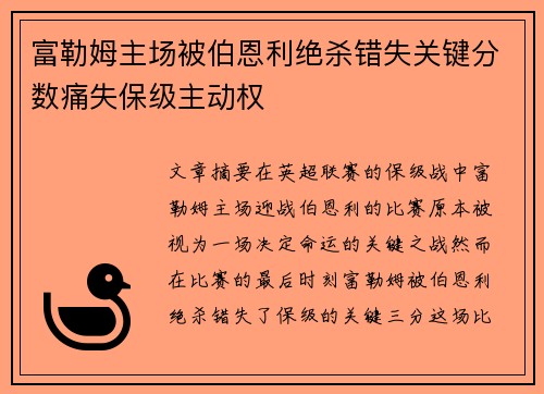 富勒姆主场被伯恩利绝杀错失关键分数痛失保级主动权
