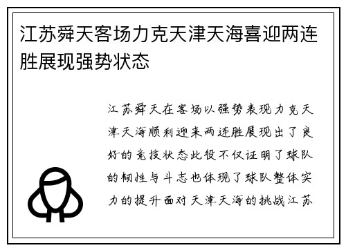 江苏舜天客场力克天津天海喜迎两连胜展现强势状态