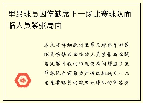 里昂球员因伤缺席下一场比赛球队面临人员紧张局面