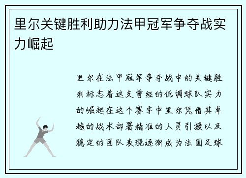 里尔关键胜利助力法甲冠军争夺战实力崛起