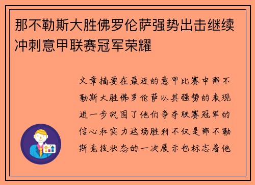 那不勒斯大胜佛罗伦萨强势出击继续冲刺意甲联赛冠军荣耀