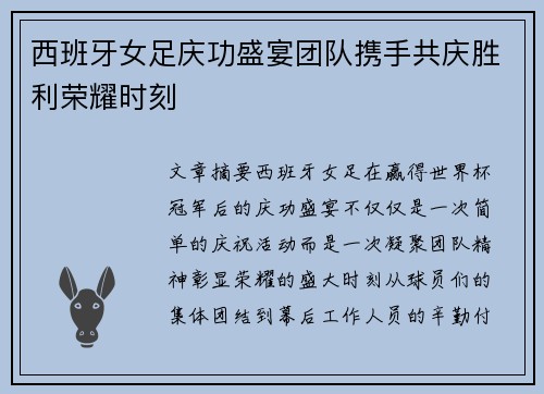 西班牙女足庆功盛宴团队携手共庆胜利荣耀时刻