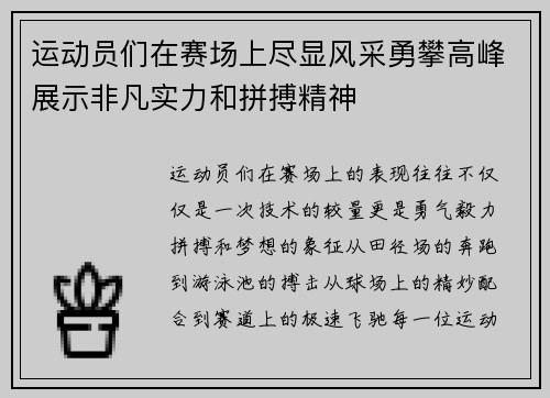 运动员们在赛场上尽显风采勇攀高峰展示非凡实力和拼搏精神