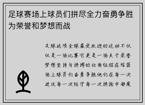 足球赛场上球员们拼尽全力奋勇争胜为荣誉和梦想而战