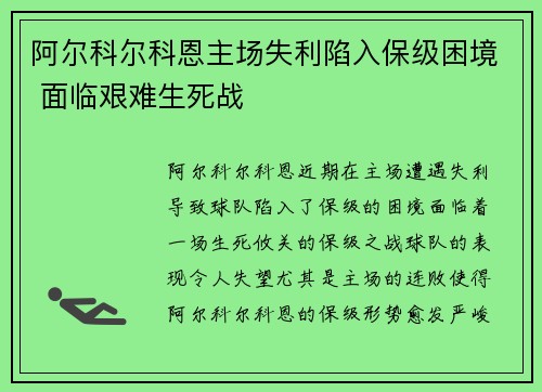 阿尔科尔科恩主场失利陷入保级困境 面临艰难生死战