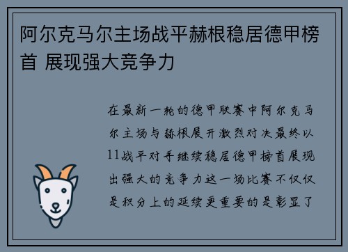 阿尔克马尔主场战平赫根稳居德甲榜首 展现强大竞争力