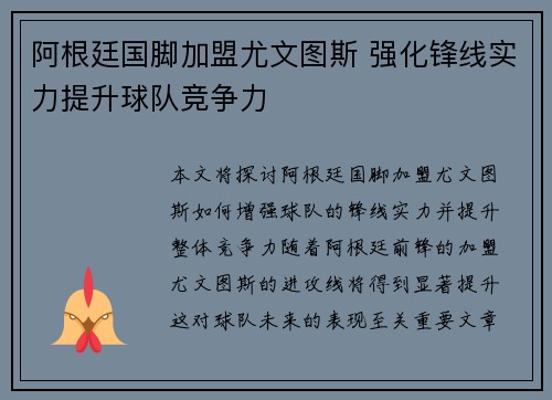 阿根廷国脚加盟尤文图斯 强化锋线实力提升球队竞争力