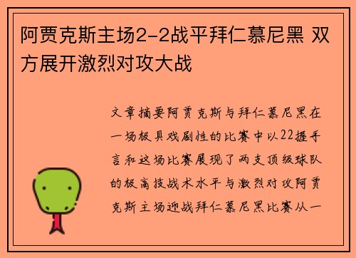 阿贾克斯主场2-2战平拜仁慕尼黑 双方展开激烈对攻大战