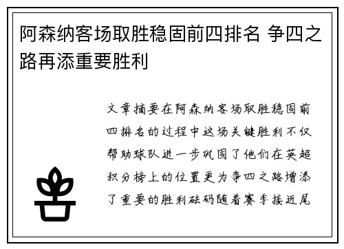 阿森纳客场取胜稳固前四排名 争四之路再添重要胜利