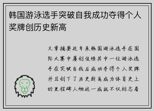 韩国游泳选手突破自我成功夺得个人奖牌创历史新高