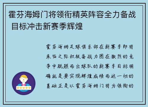 霍芬海姆门将领衔精英阵容全力备战 目标冲击新赛季辉煌