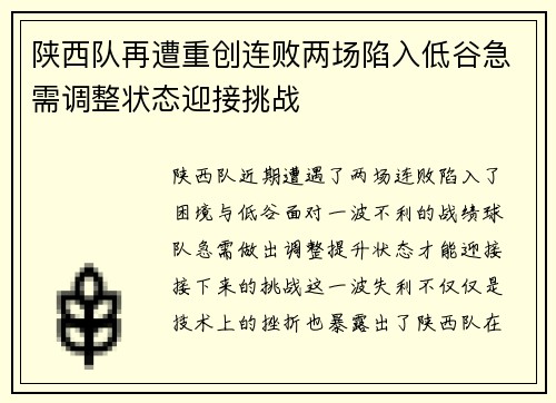 陕西队再遭重创连败两场陷入低谷急需调整状态迎接挑战