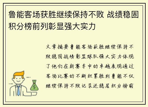 鲁能客场获胜继续保持不败 战绩稳固积分榜前列彰显强大实力