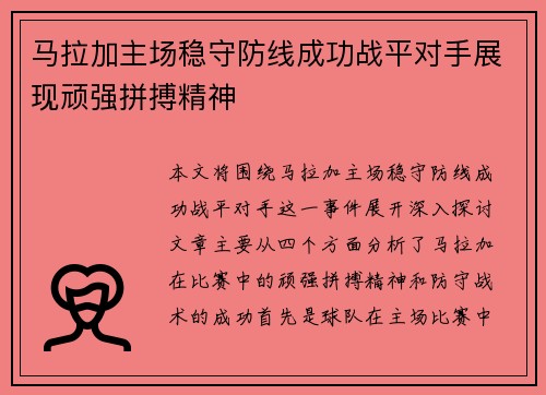 马拉加主场稳守防线成功战平对手展现顽强拼搏精神