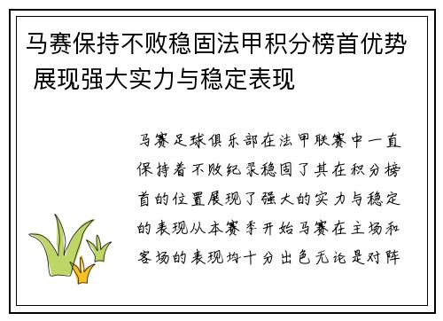 马赛保持不败稳固法甲积分榜首优势 展现强大实力与稳定表现