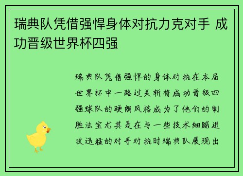 瑞典队凭借强悍身体对抗力克对手 成功晋级世界杯四强