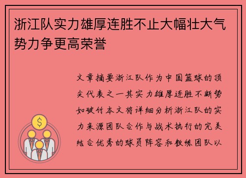 浙江队实力雄厚连胜不止大幅壮大气势力争更高荣誉