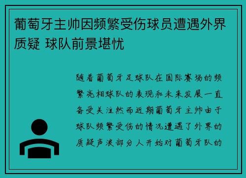 葡萄牙主帅因频繁受伤球员遭遇外界质疑 球队前景堪忧