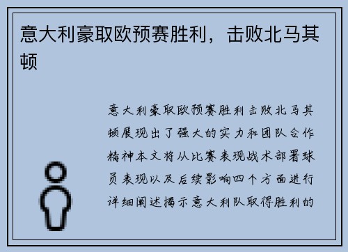 意大利豪取欧预赛胜利，击败北马其顿