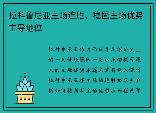 拉科鲁尼亚主场连胜，稳固主场优势主导地位