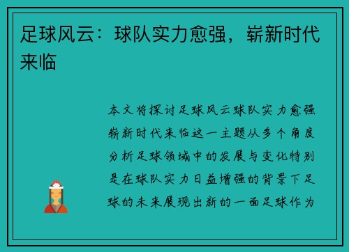 足球风云：球队实力愈强，崭新时代来临