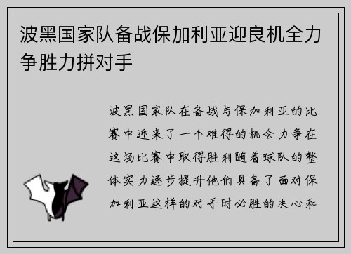 波黑国家队备战保加利亚迎良机全力争胜力拼对手