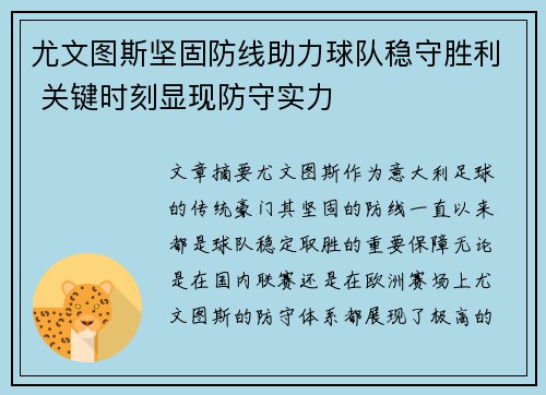 尤文图斯坚固防线助力球队稳守胜利 关键时刻显现防守实力