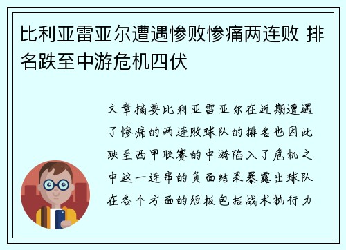 比利亚雷亚尔遭遇惨败惨痛两连败 排名跌至中游危机四伏