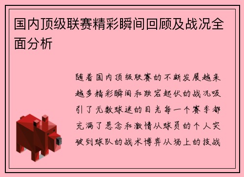 国内顶级联赛精彩瞬间回顾及战况全面分析