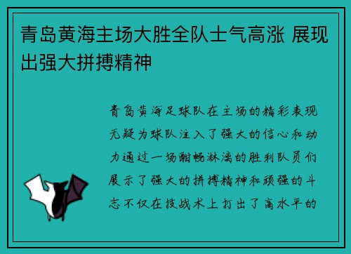青岛黄海主场大胜全队士气高涨 展现出强大拼搏精神