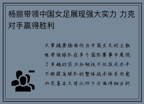 杨丽带领中国女足展现强大实力 力克对手赢得胜利