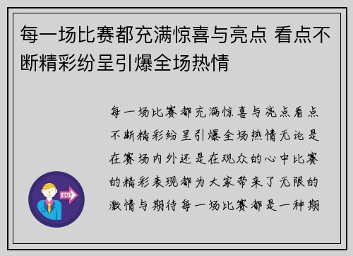 每一场比赛都充满惊喜与亮点 看点不断精彩纷呈引爆全场热情