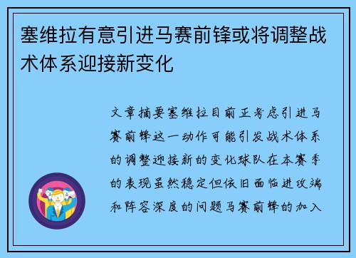 塞维拉有意引进马赛前锋或将调整战术体系迎接新变化