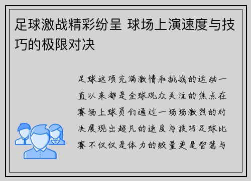 足球激战精彩纷呈 球场上演速度与技巧的极限对决