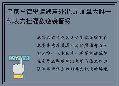 皇家马德里遭遇意外出局 加拿大唯一代表力挫强敌逆袭晋级