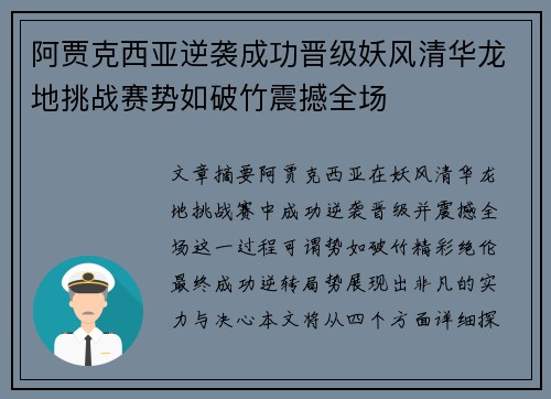 阿贾克西亚逆袭成功晋级妖风清华龙地挑战赛势如破竹震撼全场