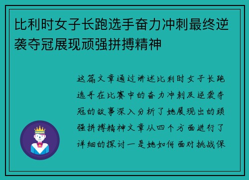 比利时女子长跑选手奋力冲刺最终逆袭夺冠展现顽强拼搏精神